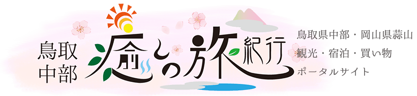 鳥取中部観光推進機構