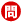 問
